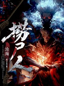 沧海捞尸人by韩少泽 陆泉海听小说全文阅读