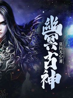 《幽冥古神》小说章节目录在线试读 夜幽烬琳娜小说全文