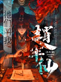 赵十一赵国强小说 《祂们叫我赵半仙》小说全文精彩试读