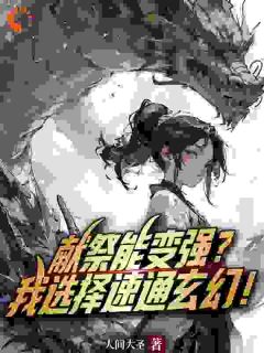 《献祭能变强？我选择速通玄幻！》小说章节目录精彩阅读 秦阳心语小说全文