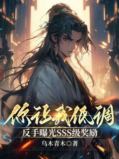 《你让我低调，反手曝光SSS级奖励》大结局免费阅读 《你让我低调，反手曝光SSS级奖励》最新章节目录