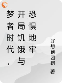 梦者时代，开局饥饿与恐惧地牢岑侯月神全本在线阅读