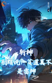 《斩神：别瞎说！贫道真不是雷神》小说大结局在线阅读 玄真赵空城小说全文