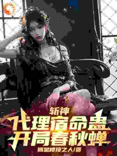 《斩神：代理宿命蛊，开局春秋蝉》小说全文精彩阅读 苏寒林七夜小说阅读