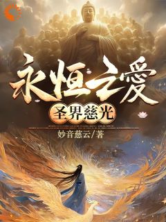 永恒之爱之圣界慈光全本资源下载APP 灵娲完整未删减版