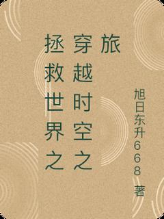 《拯救世界之穿越时空之旅》小说章节目录精彩阅读 林宇苏瑶小说阅读