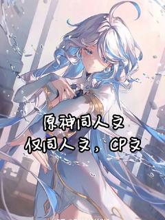 《原神提瓦特大陆同人文》小说精彩阅读 《原神提瓦特大陆同人文》最新章节目录