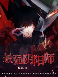 最强阴阳师免费试读 罗一宁算潘子是什么小说