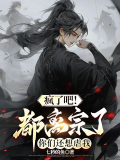 《疯了吧！都离宗了，你们还想虐我》萧阳秦飞全文在线阅读