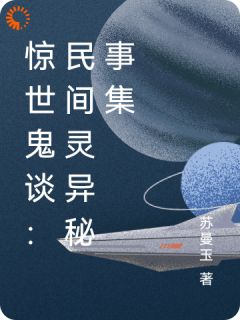 《惊世鬼谈：民间灵异秘事集》小说章节精彩试读 张强李明小说阅读