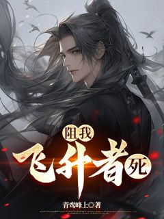阻我飞升者，死！叶天命安啸小说全文免费阅读