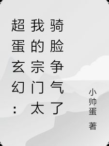 《超蛋玄幻：我的宗门太骑脸争气了》小说章节列表在线试读 夏叶飞妍小说阅读