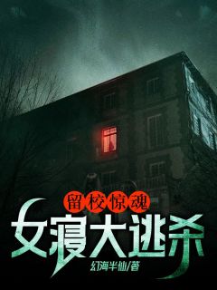 留校惊魂：女寝大逃杀全本资源 陈祥陈萍精彩章节未删减版