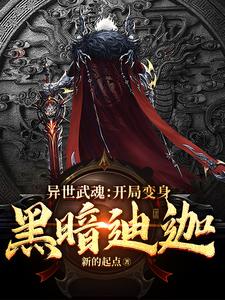 《异世武魂：开局变身黑暗迪迦》小说大结局精彩阅读 林阳萧灵儿小说阅读