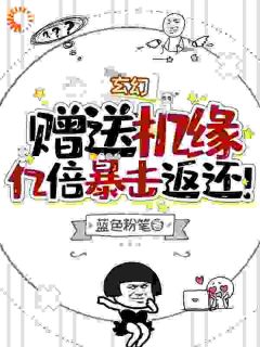 《玄幻：赠送机缘，亿倍暴击返还！》叶尘叶清瑶小说精彩内容在线阅读