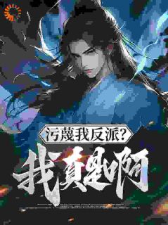 《污蔑我反派？我真是啊》楚萧夏静月章节免费阅读