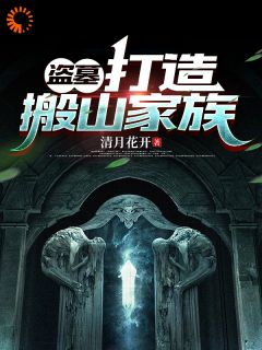 盗墓：打造搬山家族姜辰姜耀东全本小说免费阅读