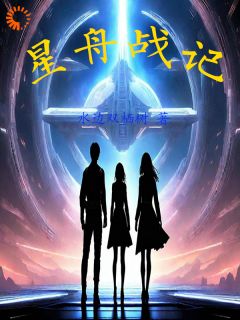 《星舟战记》精彩章节列表在线试读 车竹文文虎小说