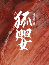 《狐婴》小说完结版在线试读 刘然诸葛文小说全文