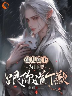 《徒儿跪下，为师要跟你道个歉》小说章节免费阅读 叶喻百里星辞小说全文
