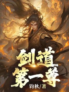 《剑道第一尊》小说全文在线试读 陆轩林心瑶小说全文