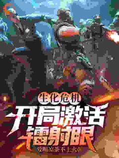 生化危机，开局激活镭射眼楚轩爱丽丝小说免费试读