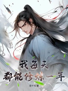 《我每天都能修炼一年》完结版精彩试读 《我每天都能修炼一年》最新章节目录