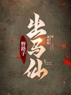 野路子出马仙by蕃晓般 方参黄瘸子免费完整版