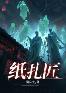 袁波刘媛媛章节目录 《纸扎匠》全文阅读