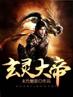 《玄灵大帝》大结局精彩阅读 《玄灵大帝》最新章节目录
