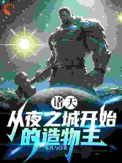 《诸天：从夜之城开始的造物主》小说完结版免费阅读 丽娜安娜小说阅读
