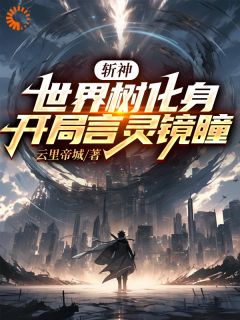 主角是陈默林七夜的小说 《斩神：世界树化身，开局言灵镜瞳》 全文在线阅读