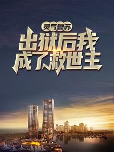 《灵气复苏：出狱后我成了救世主》叶秋叶小可小说全本在线阅读