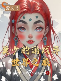 新书《莫少的游戏异世界之旅》小说全集阅读 莫炎赵刚小说免费精彩章节全文