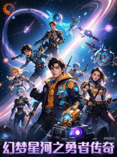 幻梦星河之勇者传奇全文免费阅读 幻梦星河之勇者传奇神秘墨影