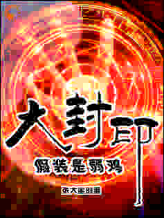 大封印假装是弱鸡小说全文免费阅读 李半小采章节目录精彩章节