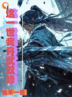 这一世我丹武双修苏尘李柔小说免费试读全文章节目录精彩章节