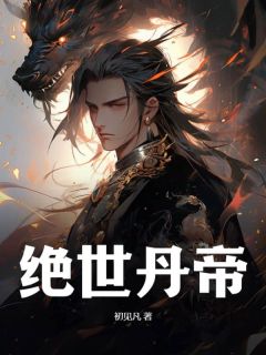 绝世丹帝萧万火雨仙儿小说精彩章节在线阅读