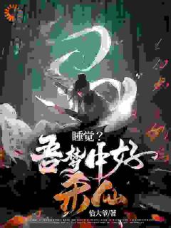 《睡觉？吾梦中好杀仙》全文阅读 安小兴陈根小说章节目录