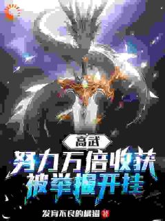 《高武：努力万倍收获，被举报开挂》(林凡张兰)小说阅读by发育不良的橘猫