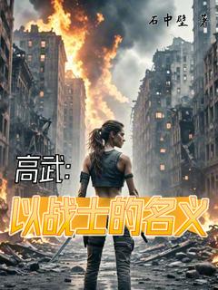 《高武：以战士的名义》小说全文免费试读 陈锋胡迪小说全文