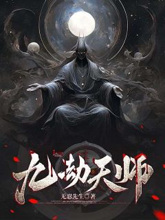 九劫天师叶墨吴大鹏小说全部章节目录