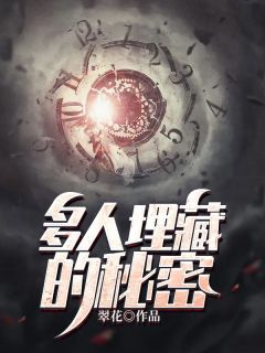 多人埋藏的秘密全文阅读 江楚明路年小说章节目录