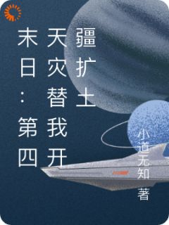 《末日：第四天灾替我开疆扩土》(林黎张强)小说阅读by小道无知