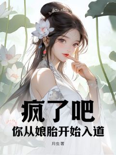 《疯了吧，你从娘胎开始入道？》完结版精彩阅读 《疯了吧，你从娘胎开始入道？》最新章节目录