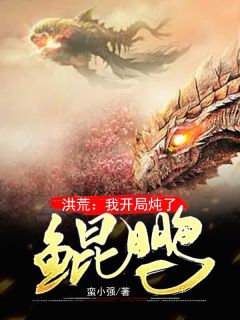 《洪荒：我开局炖了鲲鹏》完整版在线阅读（主角李洋红云）