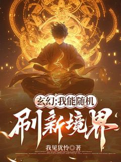 玄幻：我能随机刷新境界小说免费阅读 萧峰许晴儿小说大结局在线阅读