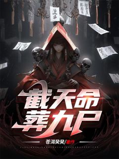 《截天命，葬九尸》小说全文免费阅读 陆离张心雅小说全文