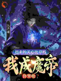 《迟来的关心比草贱，我成魔帝你哭啥？》陈霄陈北海小说最新章节目录及全文精彩章节