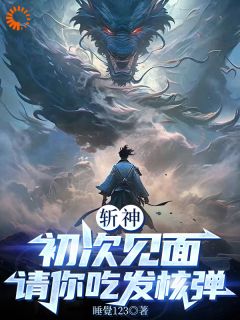 《斩神：初次见面，请你吃发核弹》小说全文免费阅读 《斩神：初次见面，请你吃发核弹》最新章节目录